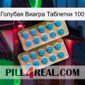 Голубая Виагра Таблетки 100 new08